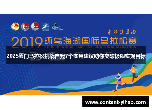 2025厦门马拉松挑战自我7个实用建议助你突破极限实现目标