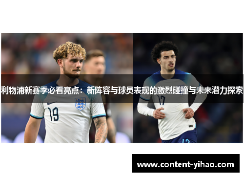 利物浦新赛季必看亮点：新阵容与球员表现的激烈碰撞与未来潜力探索