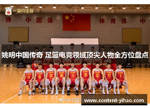 姚明中国传奇 足篮电竞领域顶尖人物全方位盘点