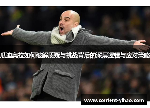 瓜迪奥拉如何破解质疑与挑战背后的深层逻辑与应对策略