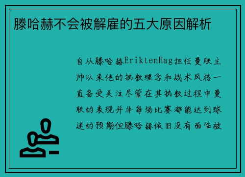 滕哈赫不会被解雇的五大原因解析