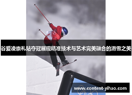 谷爱凌崇礼站夺冠展现精准技术与艺术完美融合的滑雪之美