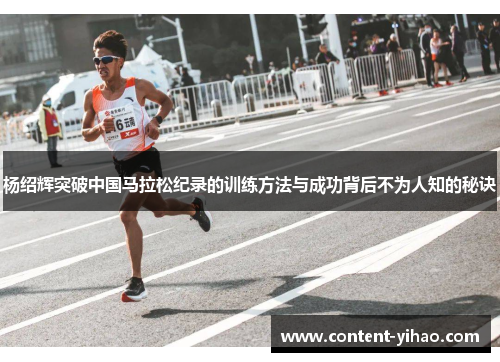 杨绍辉突破中国马拉松纪录的训练方法与成功背后不为人知的秘诀