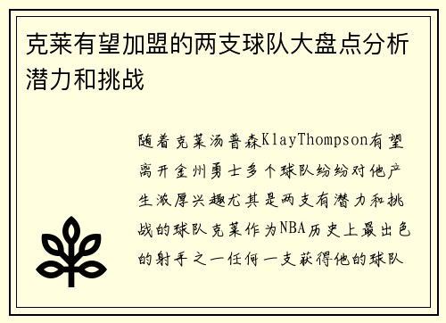 克莱有望加盟的两支球队大盘点分析潜力和挑战