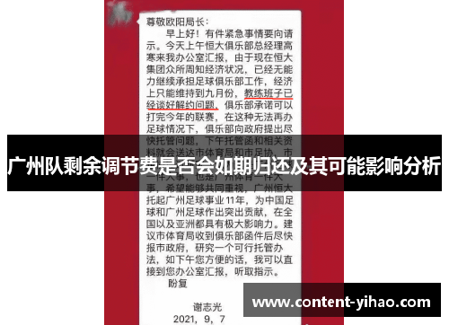 广州队剩余调节费是否会如期归还及其可能影响分析