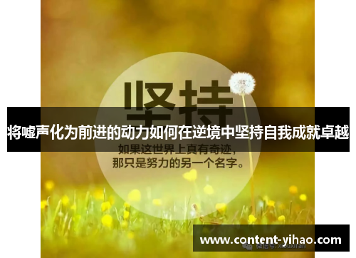 将嘘声化为前进的动力如何在逆境中坚持自我成就卓越