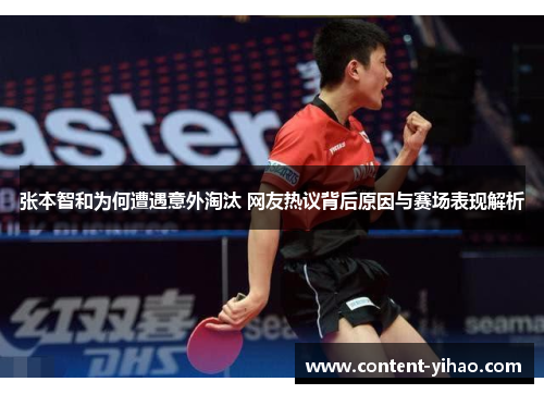 张本智和为何遭遇意外淘汰 网友热议背后原因与赛场表现解析