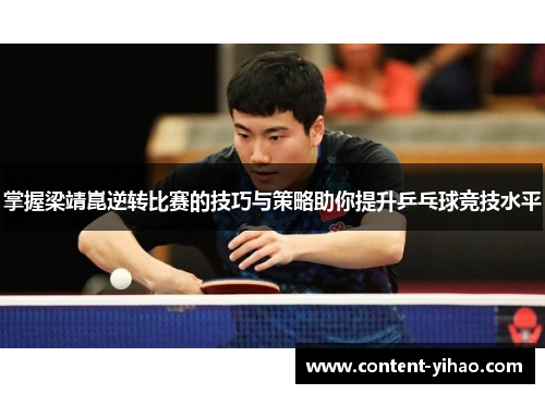 掌握梁靖崑逆转比赛的技巧与策略助你提升乒乓球竞技水平