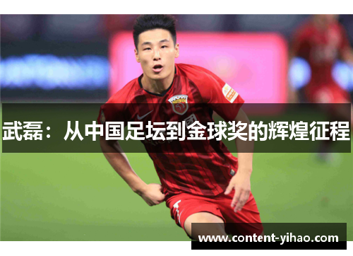 武磊：从中国足坛到金球奖的辉煌征程