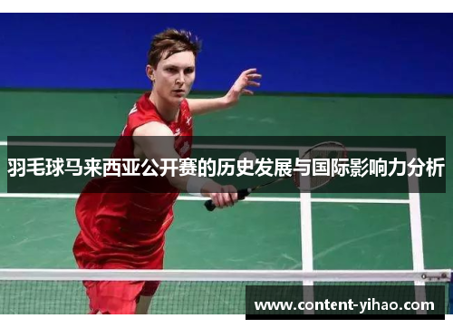 羽毛球马来西亚公开赛的历史发展与国际影响力分析