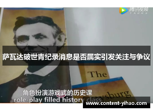 萨瓦达破世青纪录消息是否属实引发关注与争议