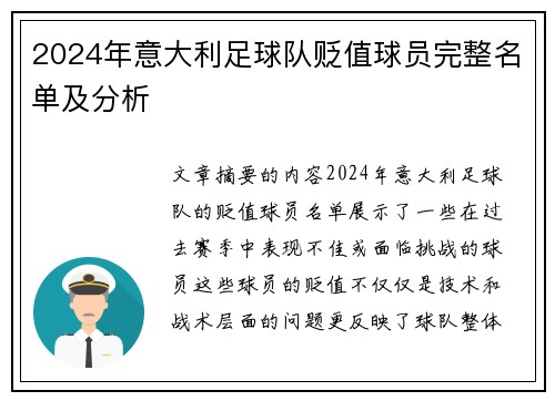 2024年意大利足球队贬值球员完整名单及分析