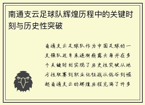 南通支云足球队辉煌历程中的关键时刻与历史性突破