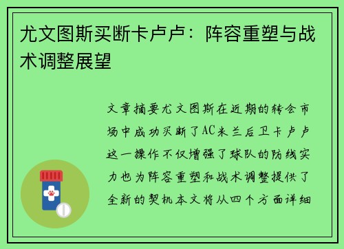 尤文图斯买断卡卢卢：阵容重塑与战术调整展望