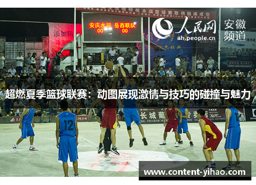 超燃夏季篮球联赛：动图展现激情与技巧的碰撞与魅力