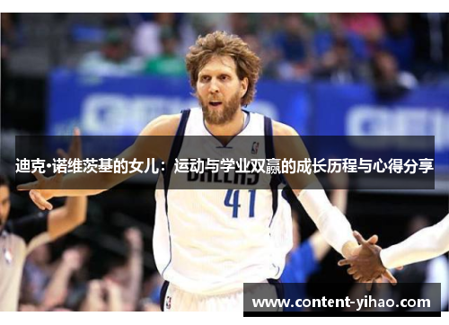 迪克·诺维茨基的女儿：运动与学业双赢的成长历程与心得分享