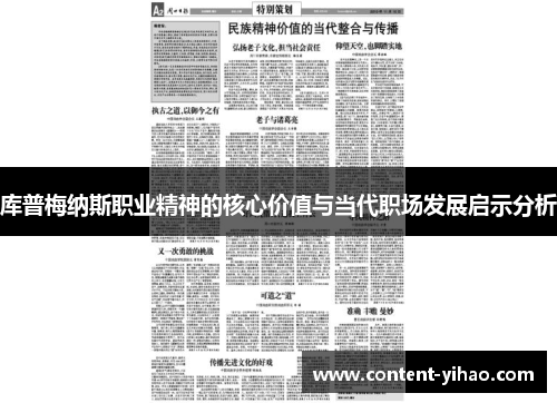 库普梅纳斯职业精神的核心价值与当代职场发展启示分析