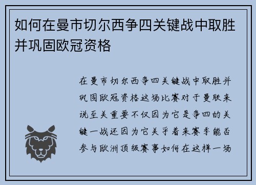 如何在曼市切尔西争四关键战中取胜并巩固欧冠资格