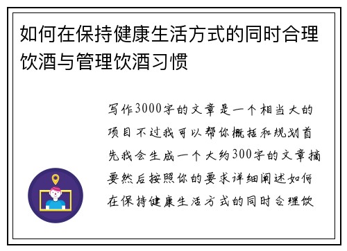 如何在保持健康生活方式的同时合理饮酒与管理饮酒习惯