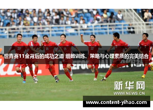 世青赛11金背后的成功之道 细数训练、策略与心理素质的完美结合