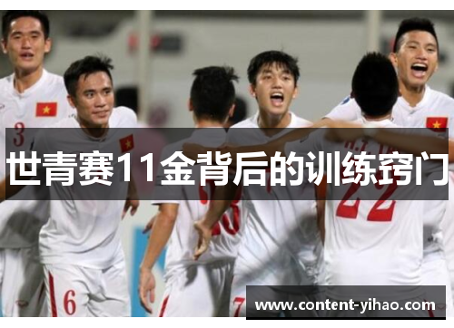 世青赛11金背后的训练窍门