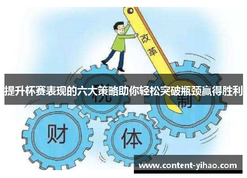提升杯赛表现的六大策略助你轻松突破瓶颈赢得胜利
