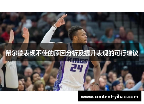 希尔德表现不佳的原因分析及提升表现的可行建议