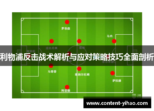 利物浦反击战术解析与应对策略技巧全面剖析