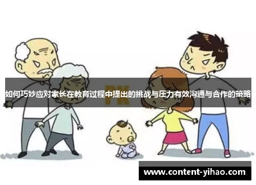 如何巧妙应对家长在教育过程中提出的挑战与压力有效沟通与合作的策略