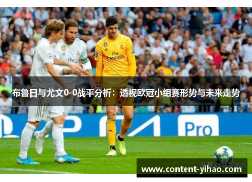 布鲁日与尤文0-0战平分析：透视欧冠小组赛形势与未来走势