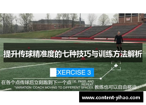 提升传球精准度的七种技巧与训练方法解析