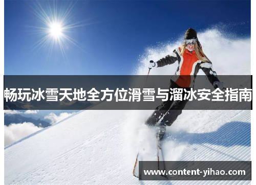 畅玩冰雪天地全方位滑雪与溜冰安全指南
