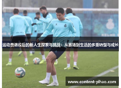 运动员退役后的新人生探索与挑战：从赛场到生活的多重转型与成长