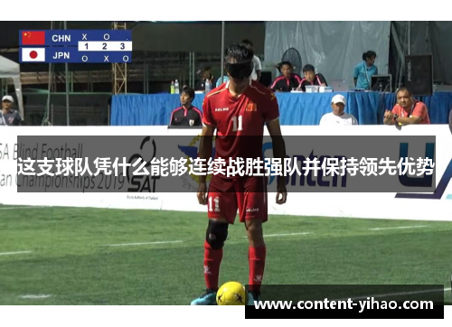 这支球队凭什么能够连续战胜强队并保持领先优势 这支球队凭什么能够连续战胜强队并保持领先优势