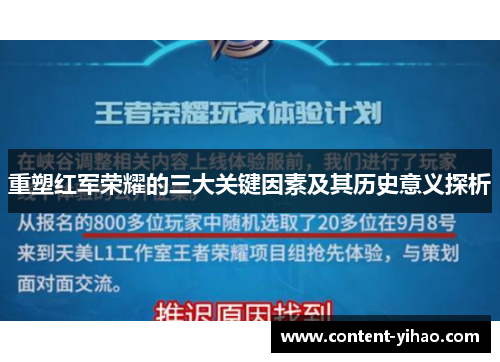 重塑红军荣耀的三大关键因素及其历史意义探析 重塑红军荣耀的三大关键因素及其历史意义探析