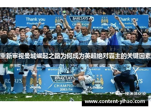重新审视曼城崛起之路为何成为英超绝对霸主的关键因素 重新审视曼城崛起之路为何成为英超绝对霸主的关键因素