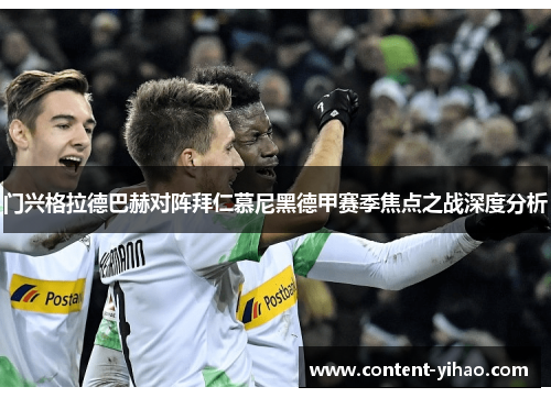 门兴格拉德巴赫对阵拜仁慕尼黑德甲赛季焦点之战深度分析 门兴格拉德巴赫对阵拜仁慕尼黑德甲赛季焦点之战深度分析