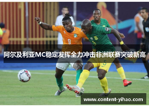 阿尔及利亚MC稳定发挥全力冲击非洲联赛突破新高 阿尔及利亚MC稳定发挥全力冲击非洲联赛突破新高