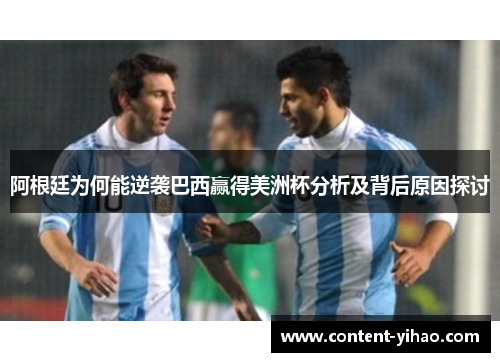 阿根廷为何能逆袭巴西赢得美洲杯分析及背后原因探讨 阿根廷为何能逆袭巴西赢得美洲杯分析及背后原因探讨