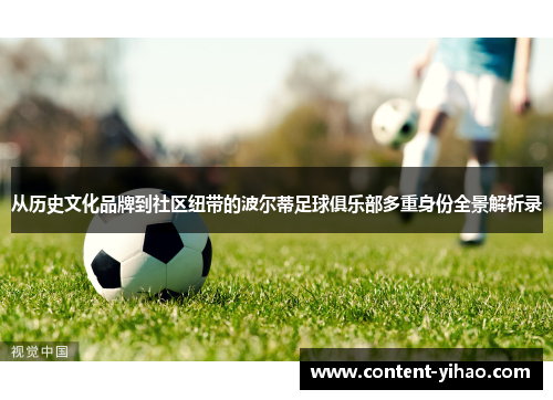 从历史文化品牌到社区纽带的波尔蒂足球俱乐部多重身份全景解析录