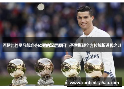 巴萨能胜皇马却难夺欧冠的深层原因与赛季瓶颈全方位解析透视之谜