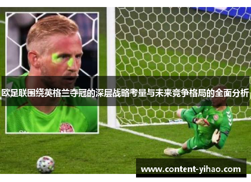 欧足联围绕英格兰夺冠的深层战略考量与未来竞争格局的全面分析 欧足联围绕英格兰夺冠的深层战略考量与未来竞争格局的全面分析