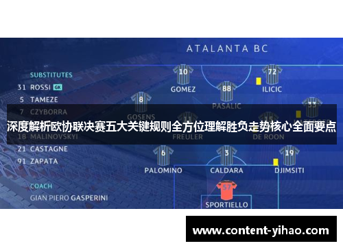 深度解析欧协联决赛五大关键规则全方位理解胜负走势核心全面要点