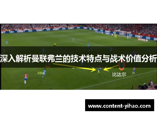 深入解析曼联弗兰的技术特点与战术价值分析